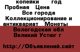 2 копейки 1971 год Пробная › Цена ­ 70 000 - Все города Коллекционирование и антиквариат » Монеты   . Вологодская обл.,Великий Устюг г.
